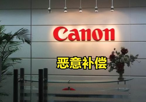 佳能中国撤厂“高额补偿”引热议 是“恶意”还是担当？